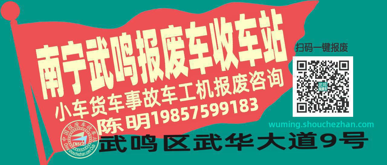 南宁武鸣收车站报废咨询